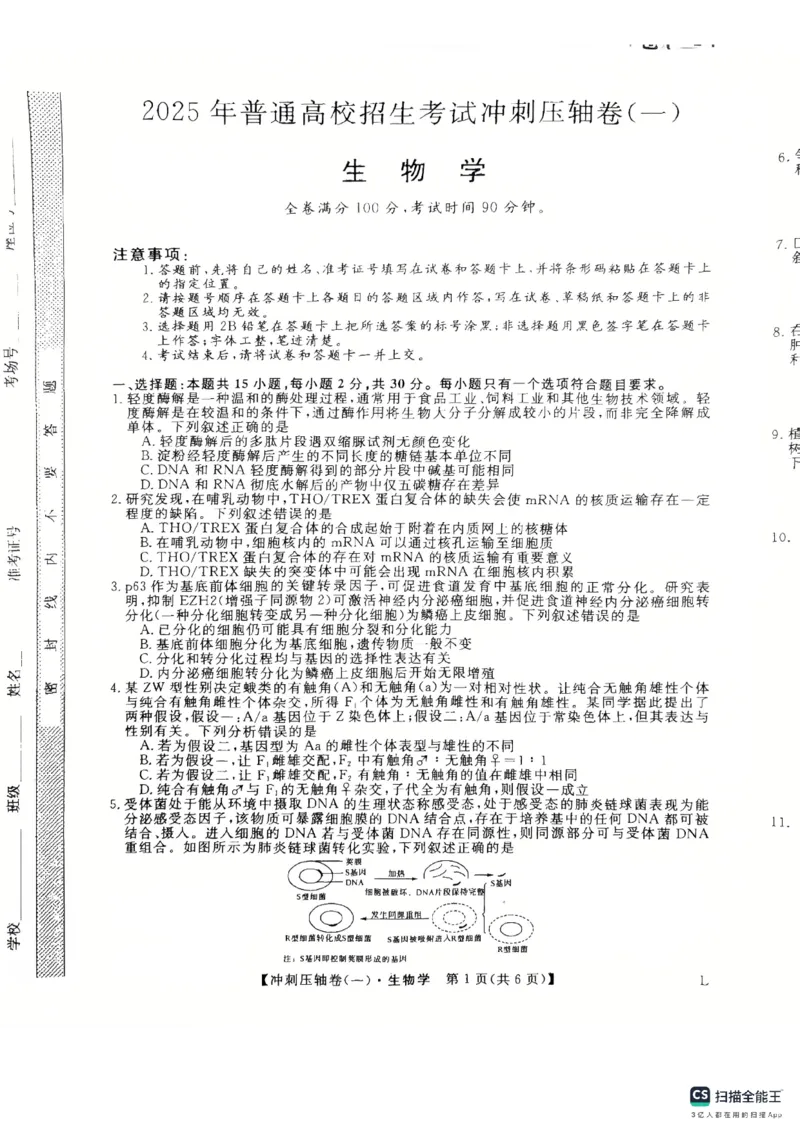 2025年普通高校招生考试冲刺压轴卷(一)生物试题含答案_2024-2026高三（6-6月题库）_2025年04月试卷_04262025年普通高校招生考试冲刺压轴卷(一)（全科）