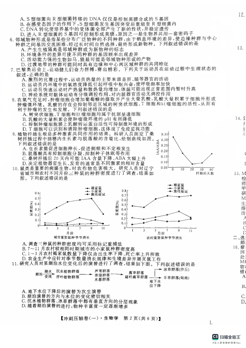 2025年普通高校招生考试冲刺压轴卷(一)生物试题含答案_2024-2026高三（6-6月题库）_2025年04月试卷_04262025年普通高校招生考试冲刺压轴卷(一)（全科）