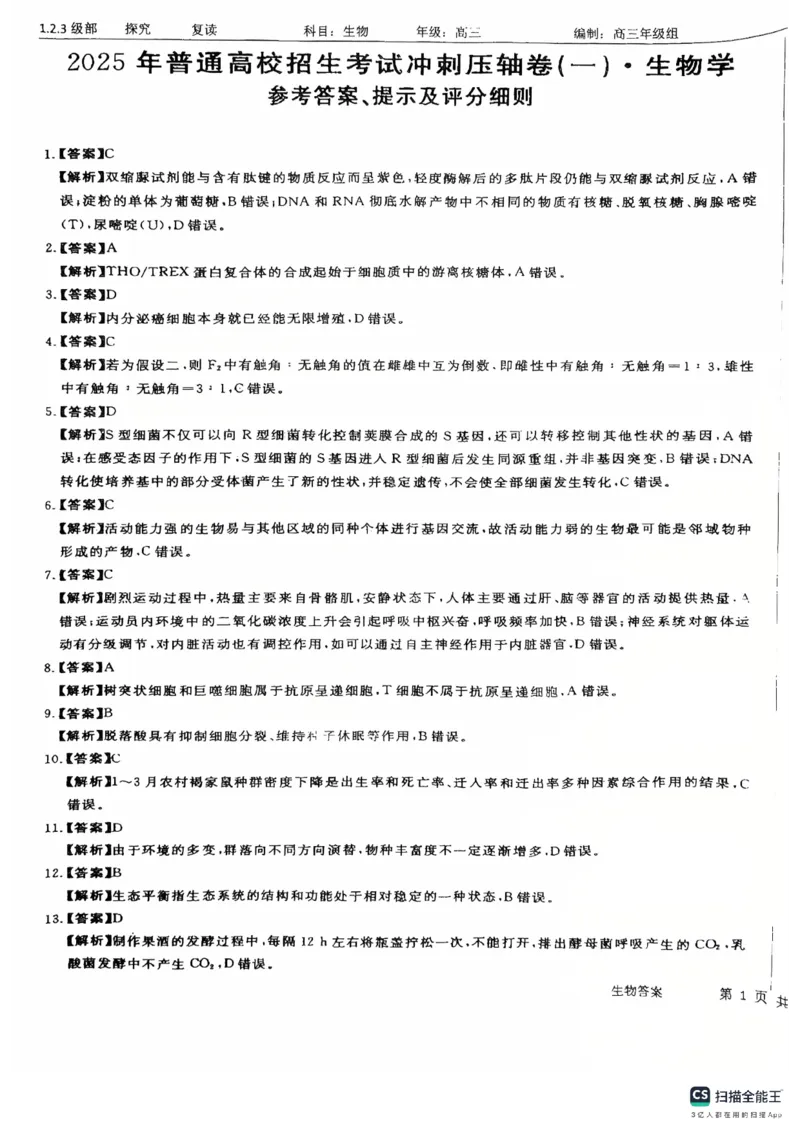 2025年普通高校招生考试冲刺压轴卷(一)生物试题含答案_2024-2026高三（6-6月题库）_2025年04月试卷_04262025年普通高校招生考试冲刺压轴卷(一)（全科）