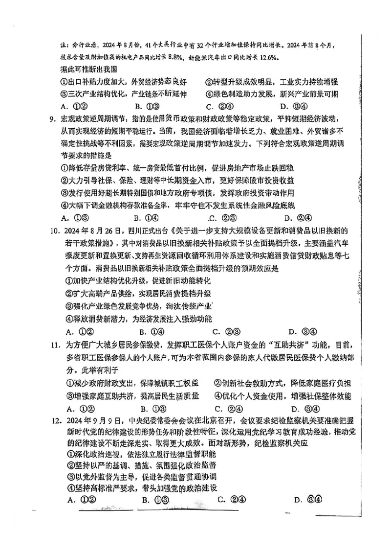 2025届四川省南充市高三第一次诊断考-政治试题+答案_2024-2025高三（6-6月题库）_2024年10月试卷_1012四川省南充市2025届高三高考适应性考试（一诊）