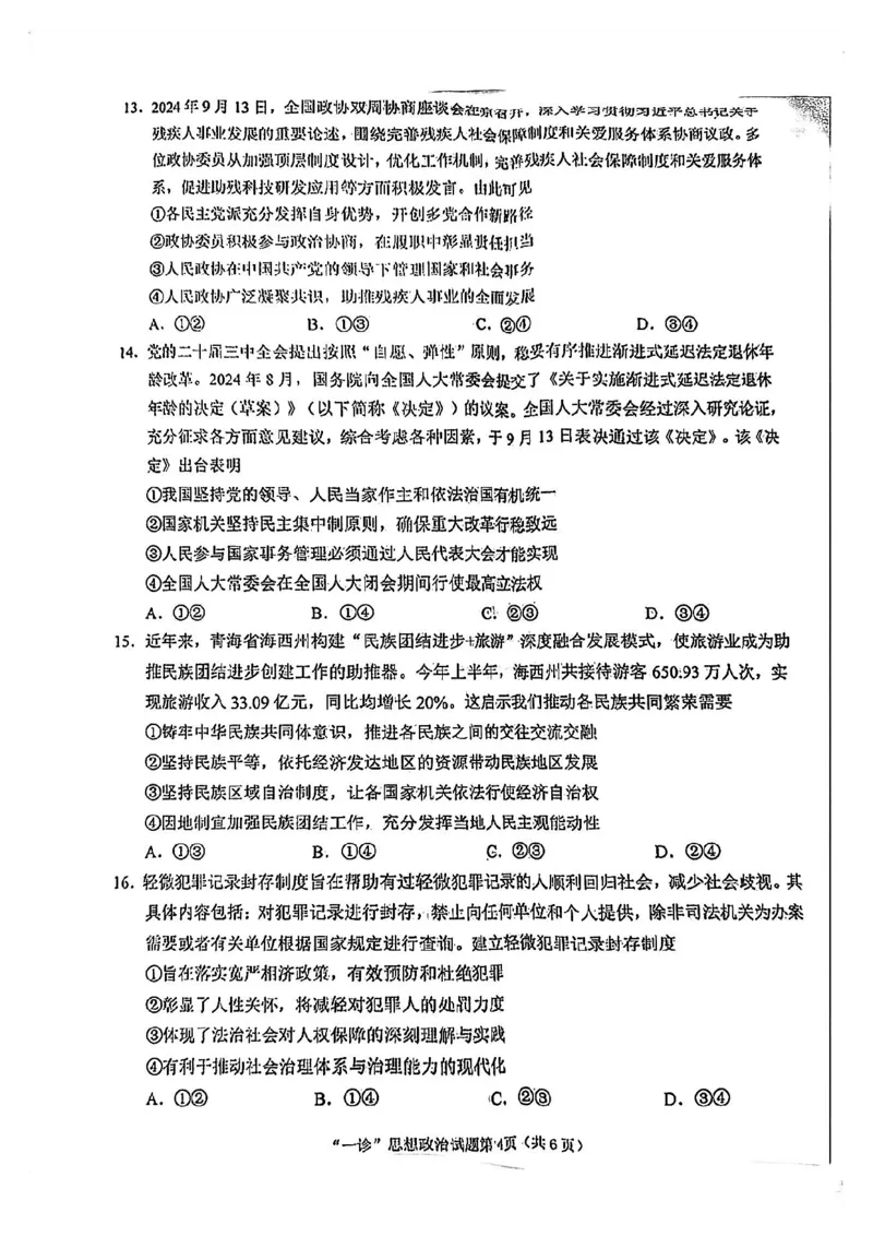 2025届四川省南充市高三第一次诊断考-政治试题+答案_2024-2025高三（6-6月题库）_2024年10月试卷_1012四川省南充市2025届高三高考适应性考试（一诊）
