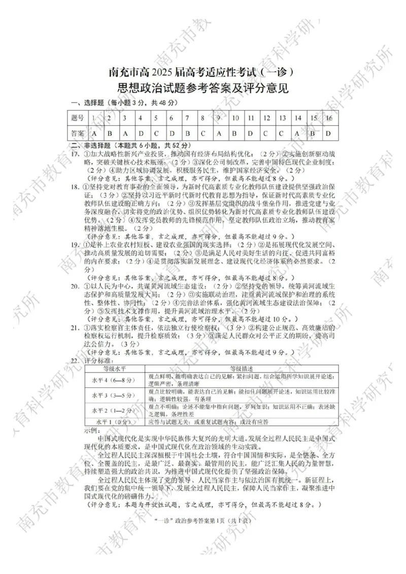 2025届四川省南充市高三第一次诊断考-政治试题+答案_2024-2025高三（6-6月题库）_2024年10月试卷_1012四川省南充市2025届高三高考适应性考试（一诊）