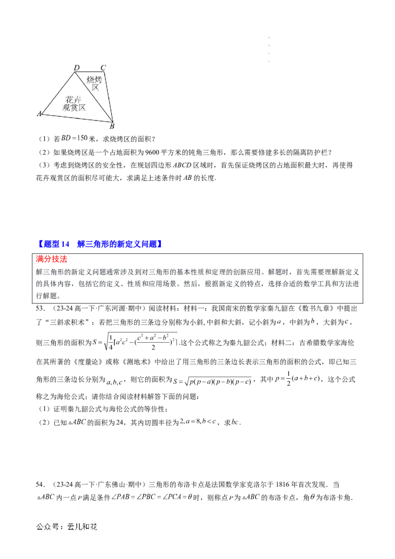 专题02解三角形及其应用（思维导图+知识串讲+14题型+过关检测）（原卷版）_2024-2025高二（7-7月题库）_0708暑假自学课2024年新高二数学暑假提升精品讲义7.10新增
