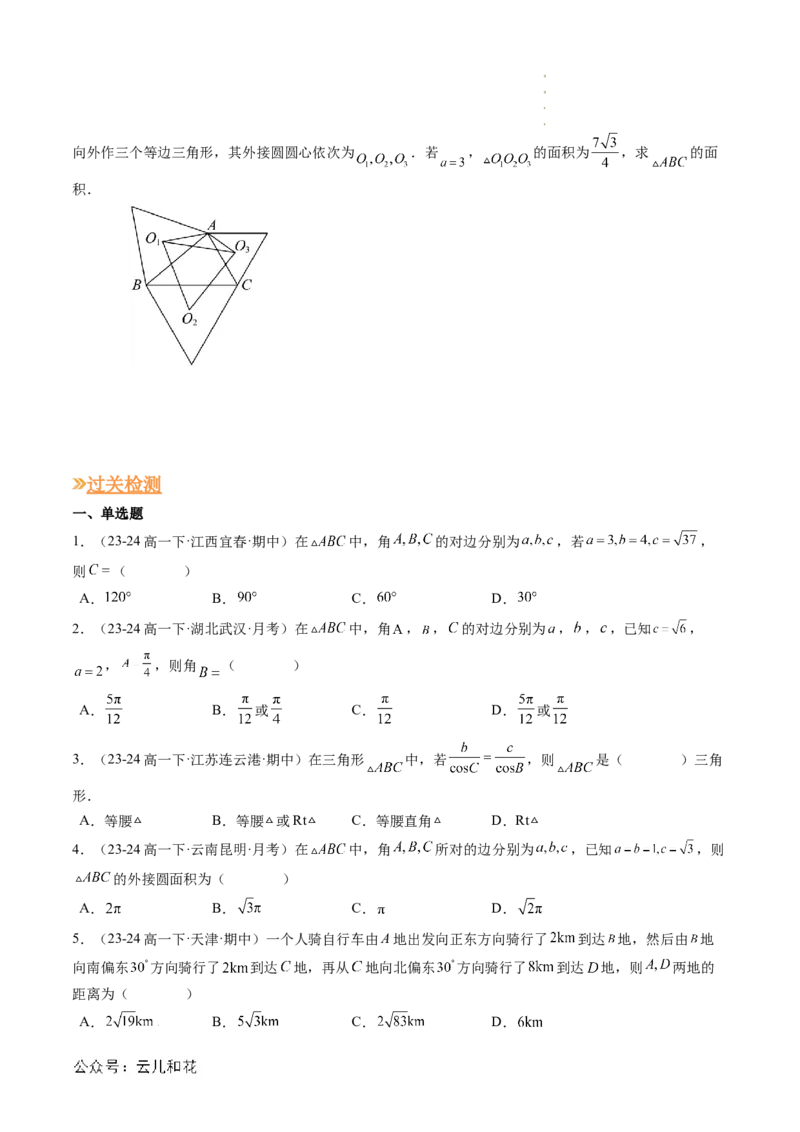 专题02解三角形及其应用（思维导图+知识串讲+14题型+过关检测）（原卷版）_2024-2025高二（7-7月题库）_0708暑假自学课2024年新高二数学暑假提升精品讲义7.10新增