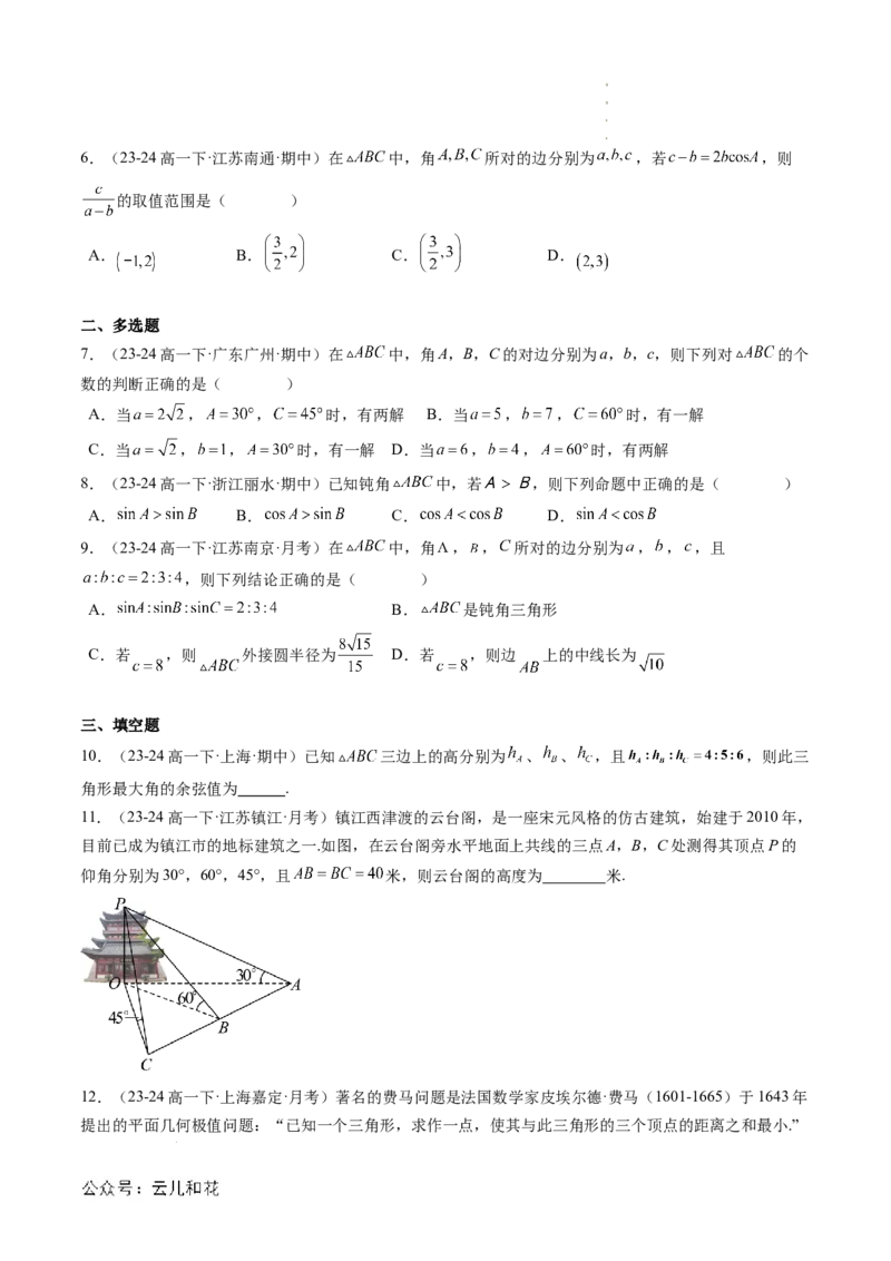 专题02解三角形及其应用（思维导图+知识串讲+14题型+过关检测）（原卷版）_2024-2025高二（7-7月题库）_0708暑假自学课2024年新高二数学暑假提升精品讲义7.10新增