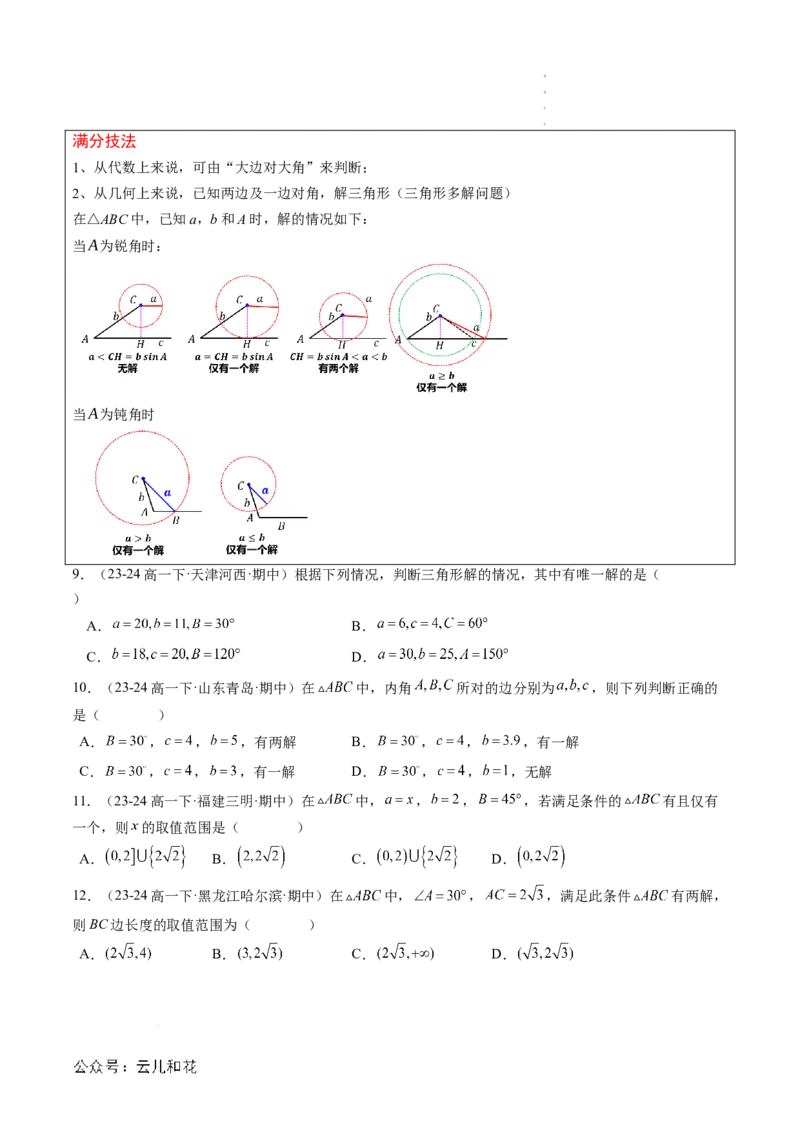 专题02解三角形及其应用（思维导图+知识串讲+14题型+过关检测）（原卷版）_2024-2025高二（7-7月题库）_0708暑假自学课2024年新高二数学暑假提升精品讲义7.10新增
