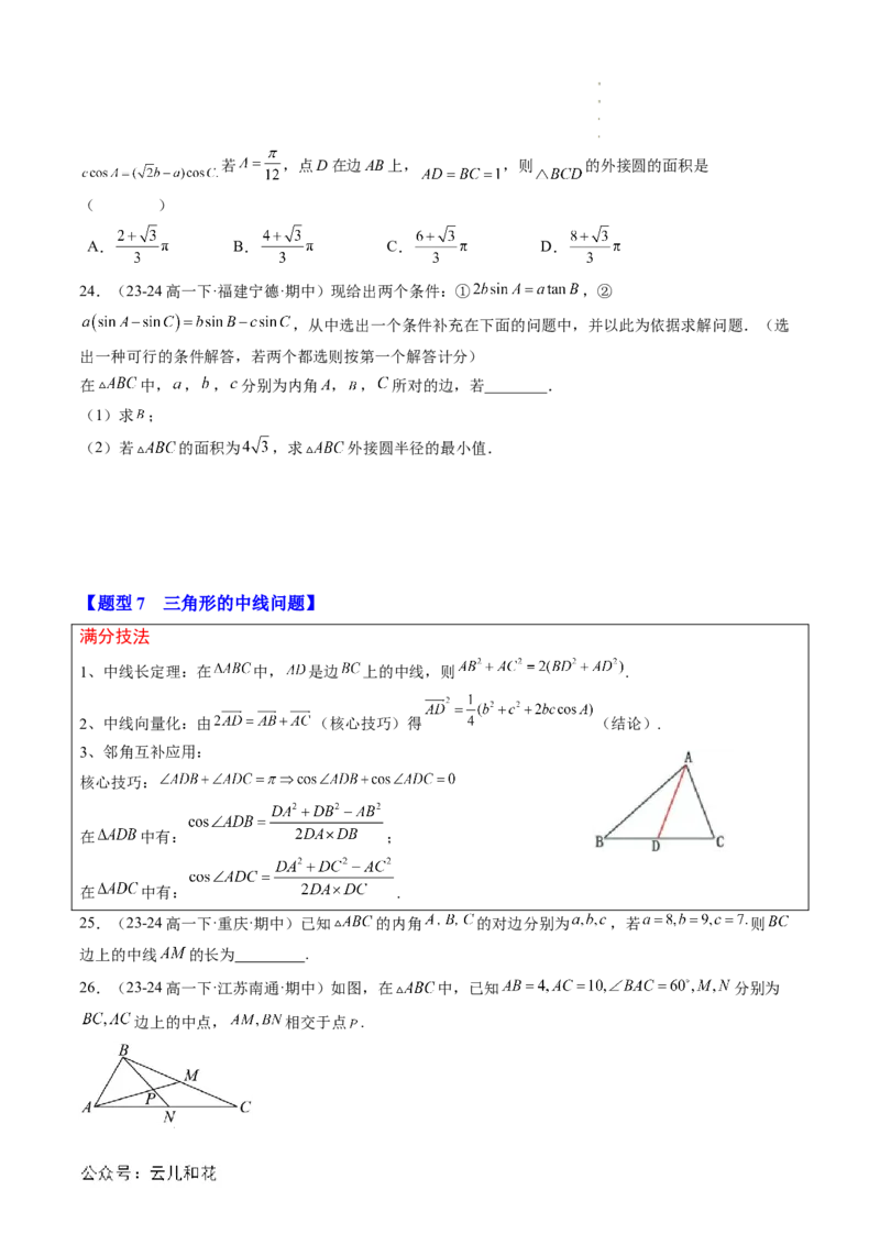 专题02解三角形及其应用（思维导图+知识串讲+14题型+过关检测）（原卷版）_2024-2025高二（7-7月题库）_0708暑假自学课2024年新高二数学暑假提升精品讲义7.10新增