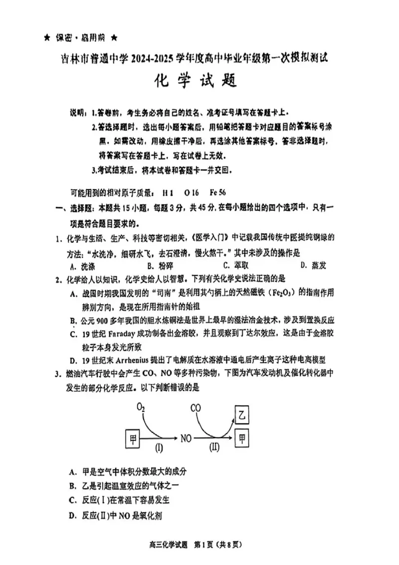 2025届吉林省普通高中高三上学期一模考试化学试卷+答案_2024-2025高三（6-6月题库）_2024年10月试卷_10282025届吉林省吉林市普通中学高三上学期一模考试