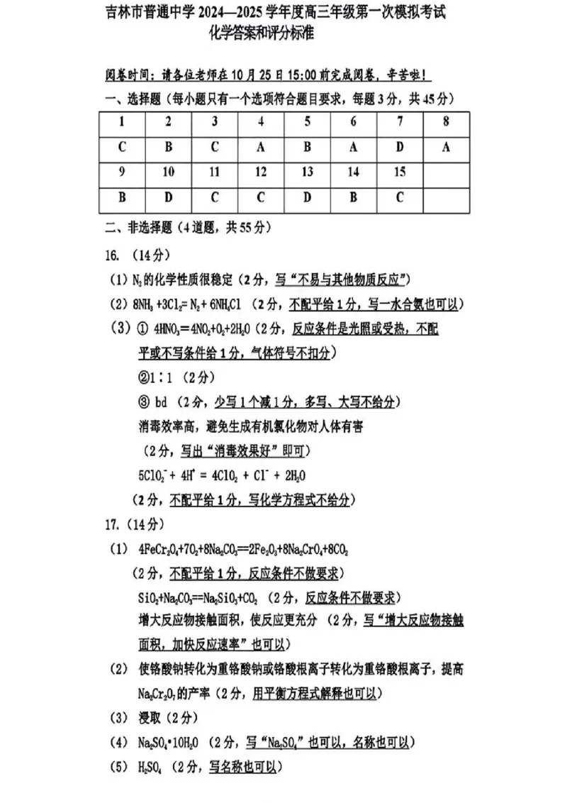 2025届吉林省普通高中高三上学期一模考试化学试卷+答案_2024-2025高三（6-6月题库）_2024年10月试卷_10282025届吉林省吉林市普通中学高三上学期一模考试