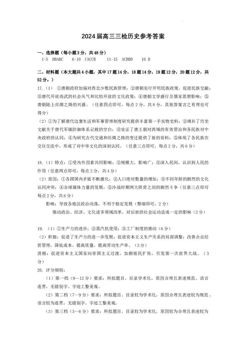 景德镇市2024届高三三检历史答案(1)_2024年4月_01按日期_24号_2024届江西省景德镇市高三第三次质量检测_2024届江西省景德镇市高三第三次质量检测历史试题