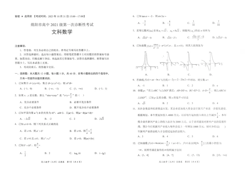 2023年绵阳市第一次诊断考试文科数学试题_2023年11月_01每日更新_02号_2024届四川省绵阳市高三上学期第一次诊断性考试_2024届四川省绵阳市高三上学期第一次诊断性考试文科数学