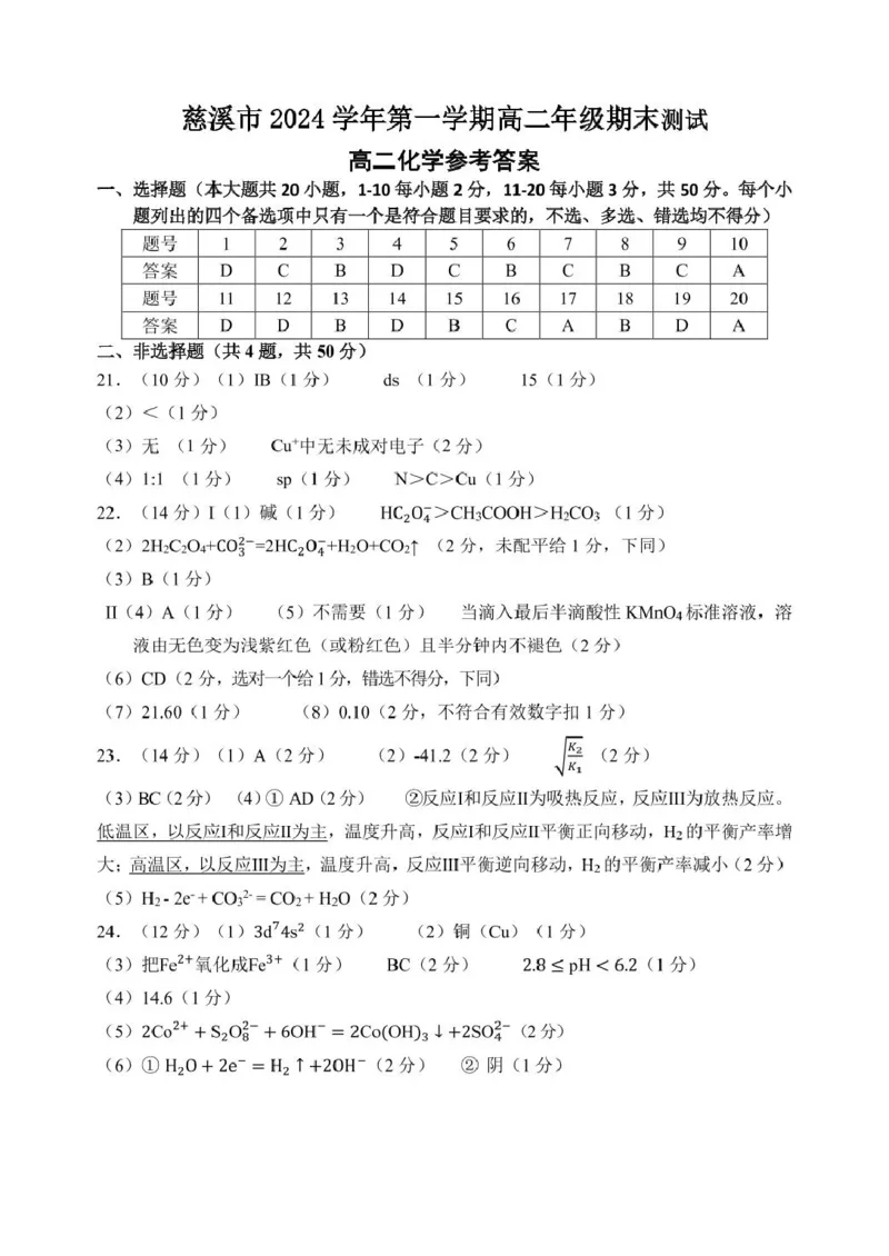 化学答案(1)_2024-2025高二（7-7月题库）_2025年01月试卷_0118浙江省宁波市慈溪市2024-2025学年高二上学期期末考试