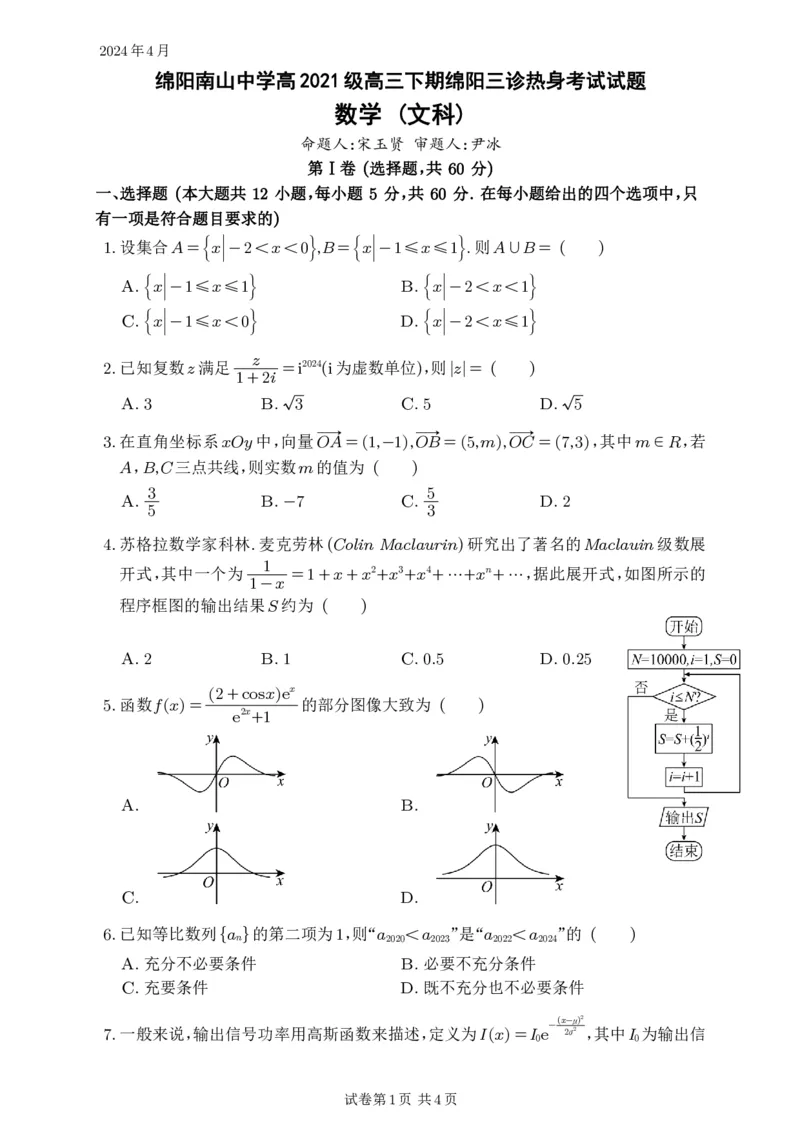文数_2024年4月_01按日期_16号_2024届四川绵阳南山中学高三4月绵阳三诊热身考试_四川省绵阳南山中学2024届高三下学期4月绵阳三诊热身考试数学（文）