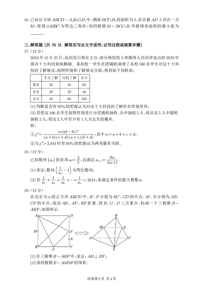 文数_2024年4月_01按日期_16号_2024届四川绵阳南山中学高三4月绵阳三诊热身考试_四川省绵阳南山中学2024届高三下学期4月绵阳三诊热身考试数学（文）