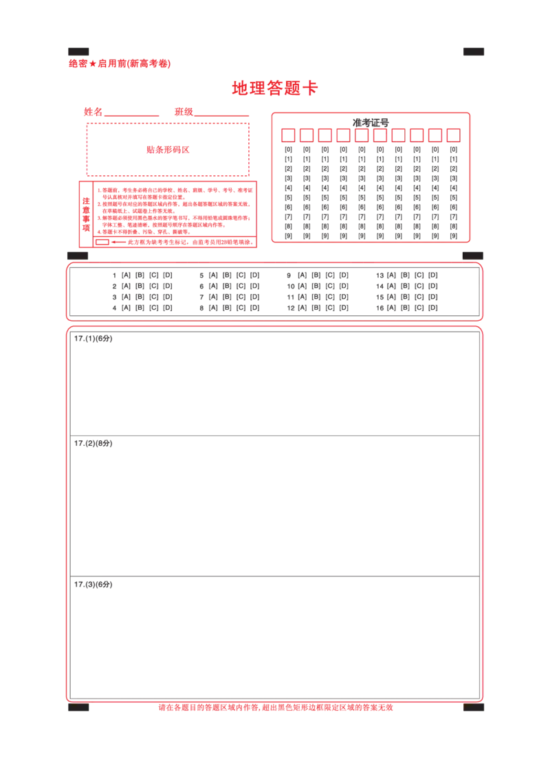 新高考卷名校教研联盟2024届高三3月联考地理答题卡_2024年3月_013月合集_2024届名校教研联盟高三3月联考（新高考卷）_名校教研联盟2024届高三3月联考（新高考卷）地理