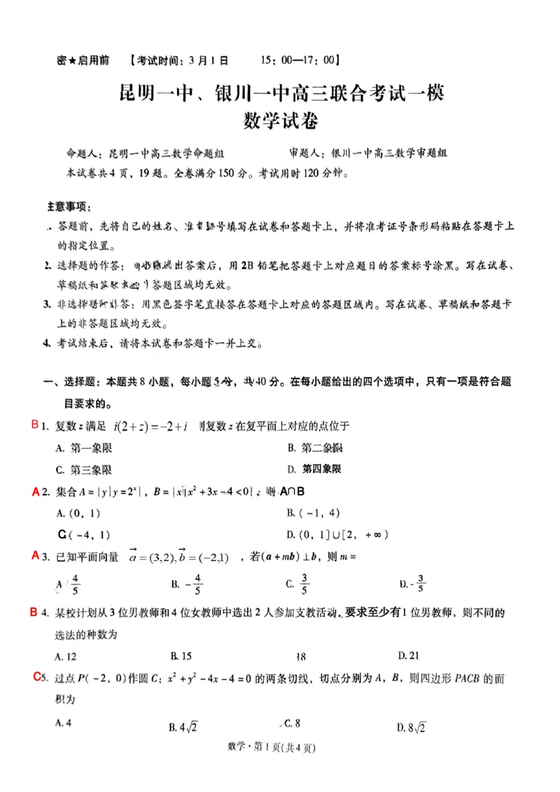 数学试卷-昆明一中银川一中高三联合考试一模答案(1)_2024年4月_01按日期_6号_2024届新结构高考数学合集_新高考19题（九省联考模式）数学合集140套