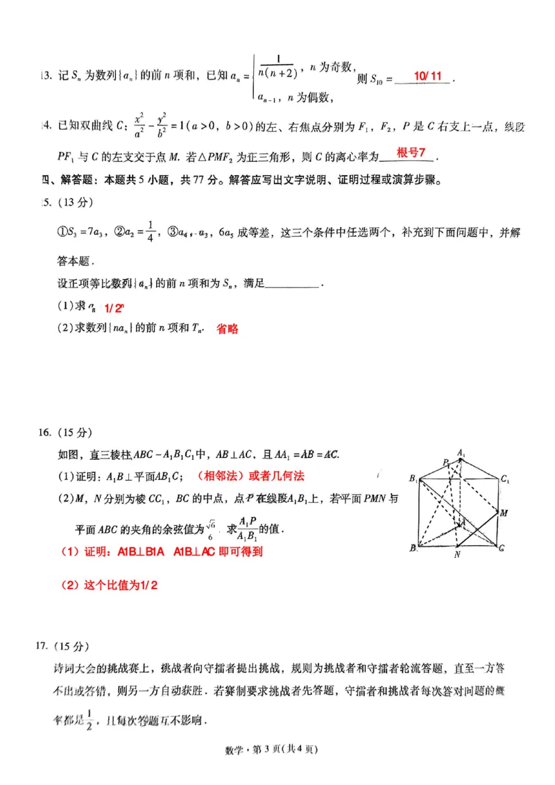 数学试卷-昆明一中银川一中高三联合考试一模答案(1)_2024年4月_01按日期_6号_2024届新结构高考数学合集_新高考19题（九省联考模式）数学合集140套