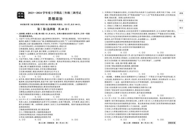 23-24政治上学期高三三调新教材版正文(1)_2023年11月_0211月合集_2024届衡中同卷高三上学期年级三调考试_衡中同卷2024届高三上学期年级三调考试政治