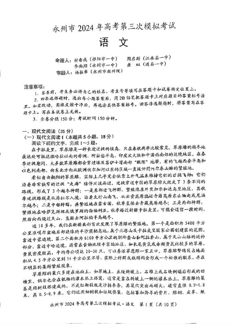 湖南卷湖南省永州市2024年(届)高三年级高考第三次模拟考试(永州三模)(4.22-4.24)语文试卷_2024年4月_01按日期_30号_2024届湖南省永州市高三第三次模拟考试