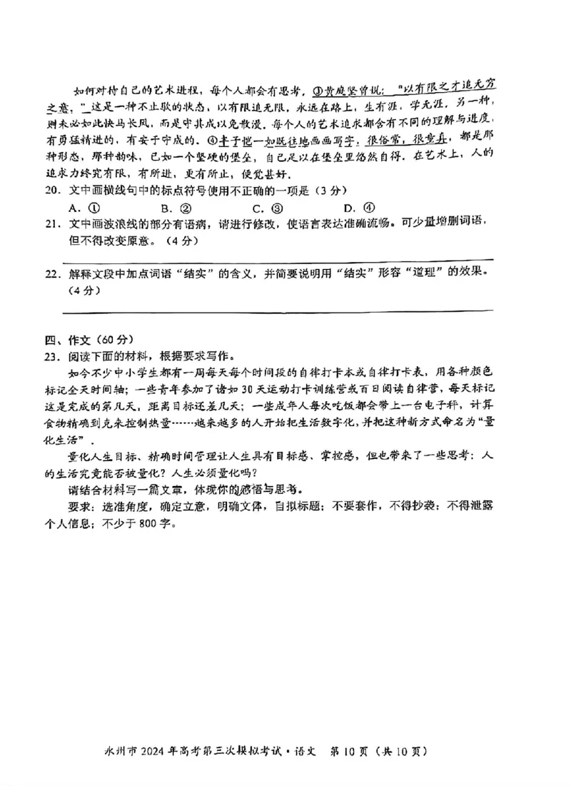 湖南卷湖南省永州市2024年(届)高三年级高考第三次模拟考试(永州三模)(4.22-4.24)语文试卷_2024年4月_01按日期_30号_2024届湖南省永州市高三第三次模拟考试