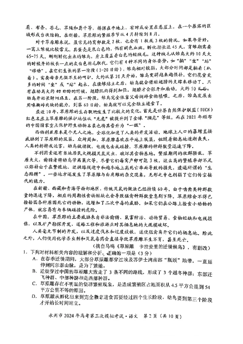 湖南卷湖南省永州市2024年(届)高三年级高考第三次模拟考试(永州三模)(4.22-4.24)语文试卷_2024年4月_01按日期_30号_2024届湖南省永州市高三第三次模拟考试