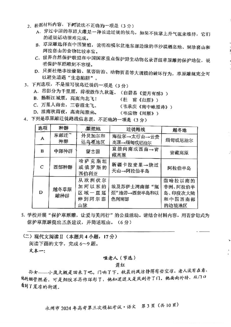 湖南卷湖南省永州市2024年(届)高三年级高考第三次模拟考试(永州三模)(4.22-4.24)语文试卷_2024年4月_01按日期_30号_2024届湖南省永州市高三第三次模拟考试