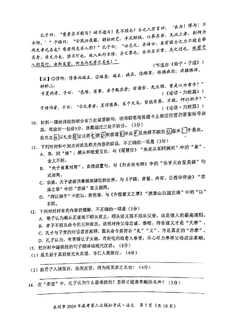 湖南卷湖南省永州市2024年(届)高三年级高考第三次模拟考试(永州三模)(4.22-4.24)语文试卷_2024年4月_01按日期_30号_2024届湖南省永州市高三第三次模拟考试