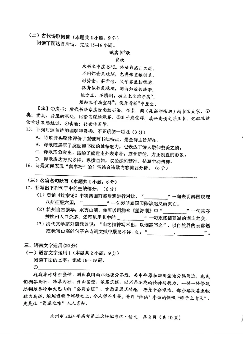 湖南卷湖南省永州市2024年(届)高三年级高考第三次模拟考试(永州三模)(4.22-4.24)语文试卷_2024年4月_01按日期_30号_2024届湖南省永州市高三第三次模拟考试