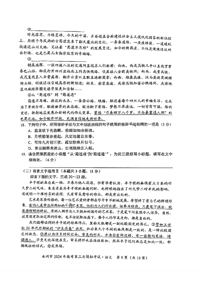湖南卷湖南省永州市2024年(届)高三年级高考第三次模拟考试(永州三模)(4.22-4.24)语文试卷_2024年4月_01按日期_30号_2024届湖南省永州市高三第三次模拟考试