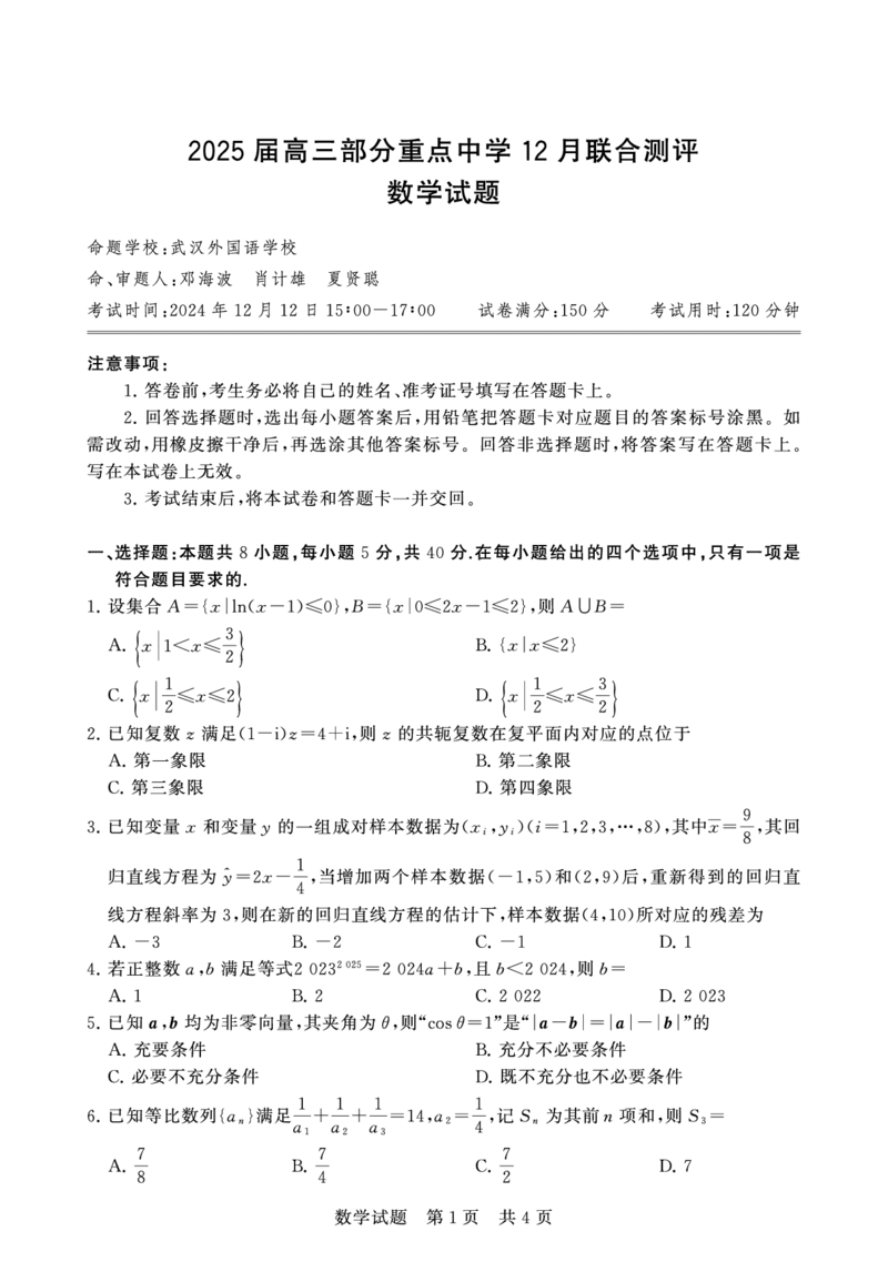 12月联考数学_2024-2025高三（6-6月题库）_2024年12月试卷_1215T8联盟湖南省五市十校2024-2025高三第一次学业质量评价（全科）_高三数学