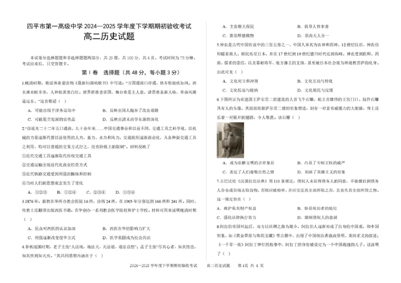 吉林省四平市第一高级中学2024-2025学年高二下学期期初考试历史试题（PDF格式，含答案）_2024-2025高二（7-7月题库）_2025年05月试卷