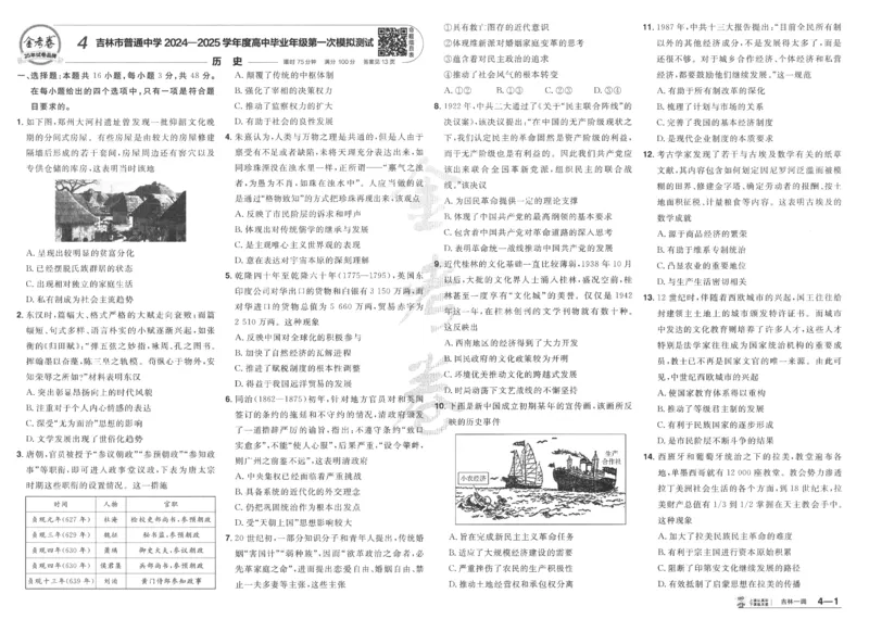 2025《金考卷&middot;特快专递&middot;第4期》历史-A3_2024-2025高三（6-6月题库）_2025年01月试卷_01012025《金考卷&middot;特快专递&middot;第4期》_历史