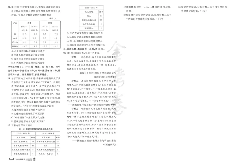 2025《金考卷&middot;特快专递&middot;第4期》历史-A3_2024-2025高三（6-6月题库）_2025年01月试卷_01012025《金考卷&middot;特快专递&middot;第4期》_历史