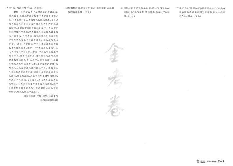 2025《金考卷&middot;特快专递&middot;第4期》历史-A3_2024-2025高三（6-6月题库）_2025年01月试卷_01012025《金考卷&middot;特快专递&middot;第4期》_历史