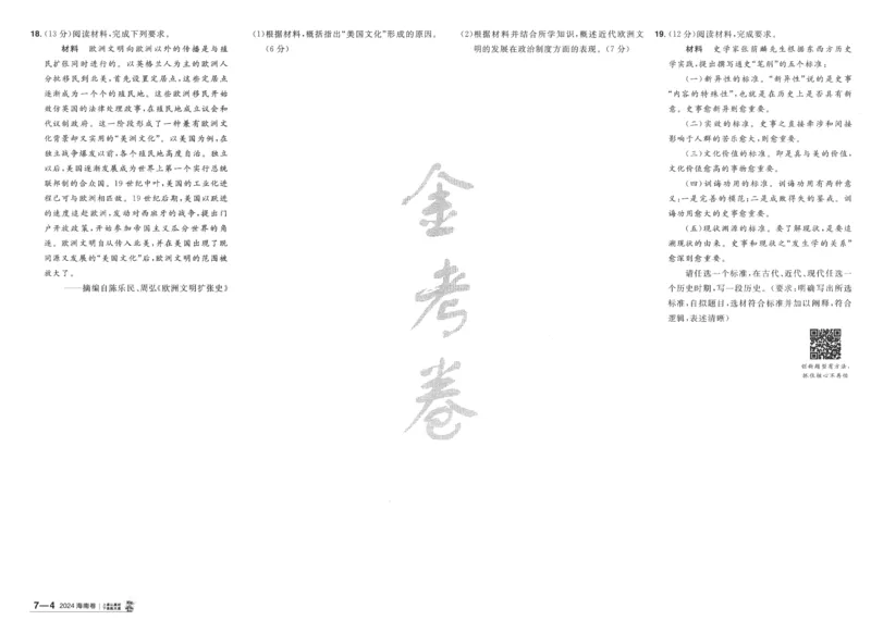 2025《金考卷&middot;特快专递&middot;第4期》历史-A3_2024-2025高三（6-6月题库）_2025年01月试卷_01012025《金考卷&middot;特快专递&middot;第4期》_历史