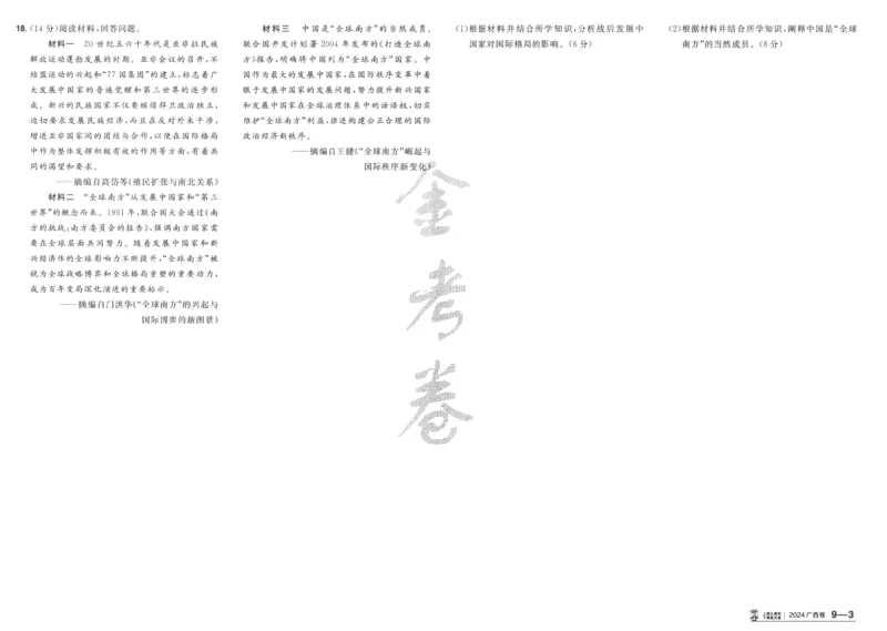 2025《金考卷&middot;特快专递&middot;第4期》历史-A3_2024-2025高三（6-6月题库）_2025年01月试卷_01012025《金考卷&middot;特快专递&middot;第4期》_历史