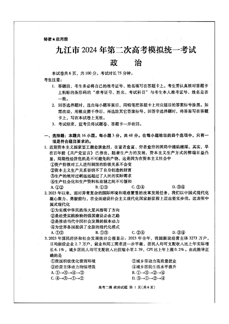 江西省九江市2024年第二次高考模拟统一考试政治_2024年3月_013月合集_2024届江西省九江市高三下学期二模（九江二模）_2024届江西省九江市高三下学期二模（九江二模）政治