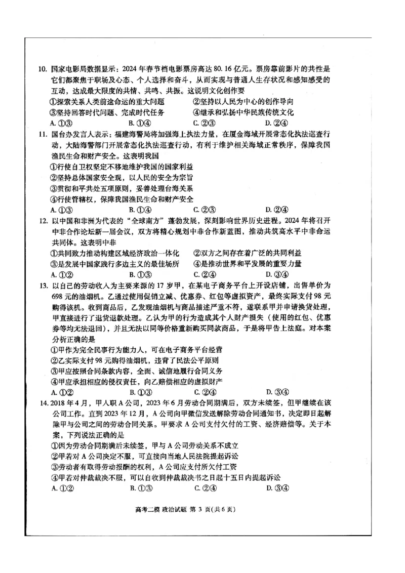 江西省九江市2024年第二次高考模拟统一考试政治_2024年3月_013月合集_2024届江西省九江市高三下学期二模（九江二模）_2024届江西省九江市高三下学期二模（九江二模）政治