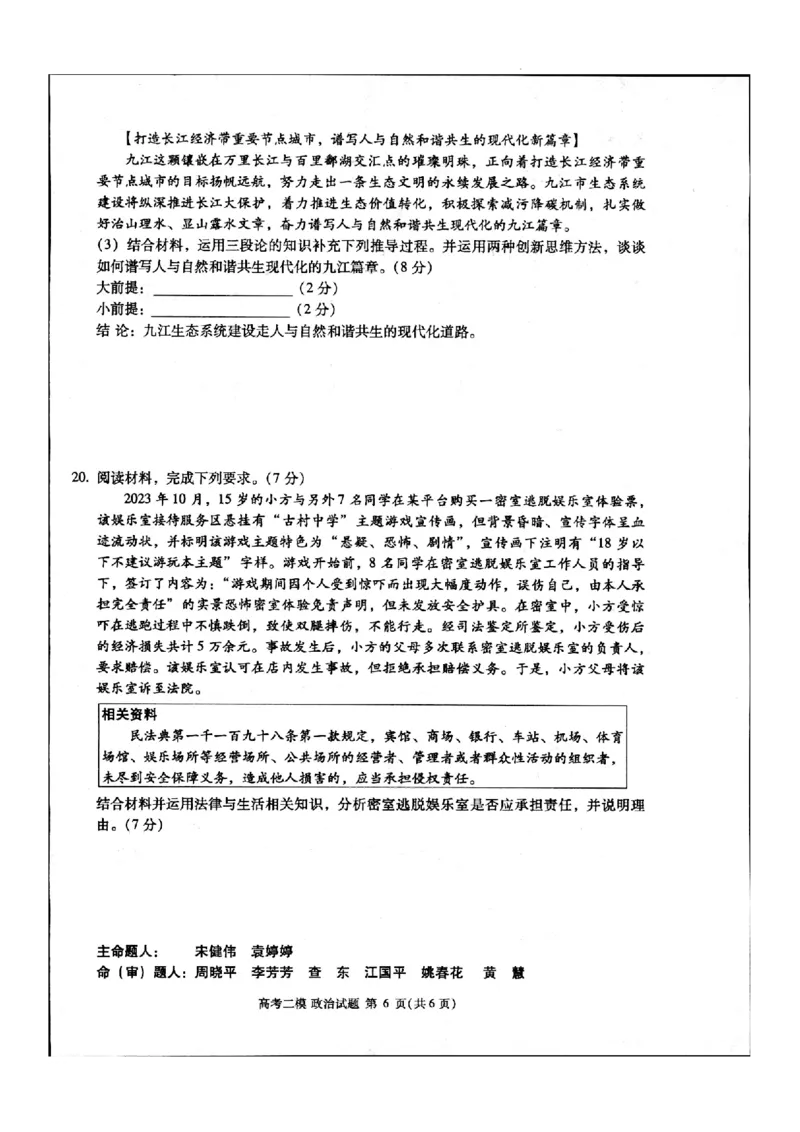 江西省九江市2024年第二次高考模拟统一考试政治_2024年3月_013月合集_2024届江西省九江市高三下学期二模（九江二模）_2024届江西省九江市高三下学期二模（九江二模）政治