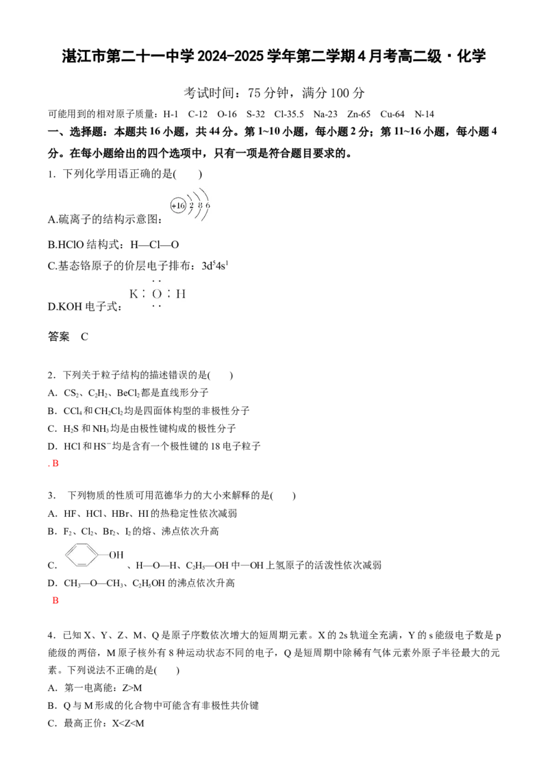 5.化学答案_2024-2025高二（7-7月题库）_2025年04月试卷(1)_0410广东省湛江市第二十一中学2024-2025学年高二下学期4月月考