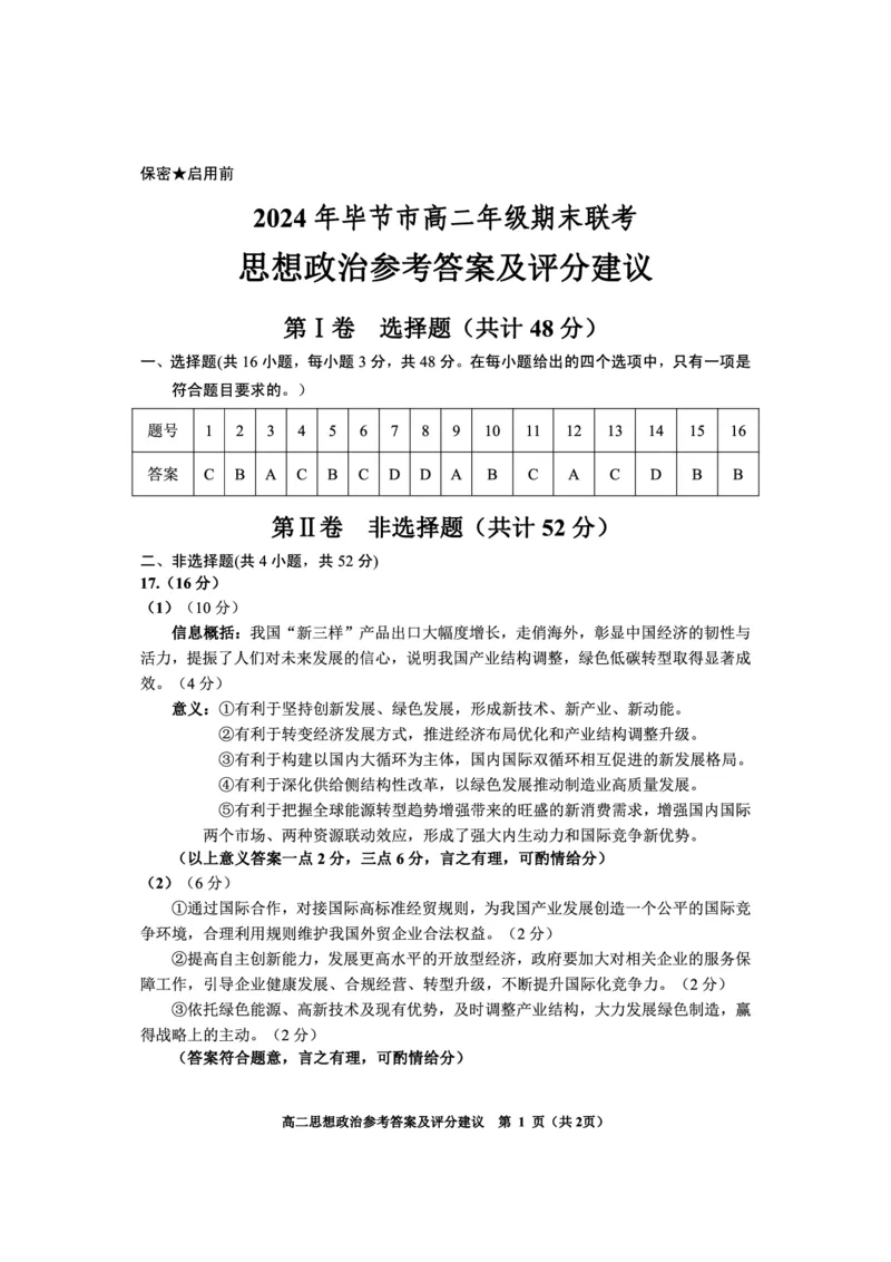 2024年毕节市高二年级期末联考+政治参考答案_2024-2025高三（6-6月题库）_2024年07月试卷_2407162024年贵州省毕节市高二年级期末联考