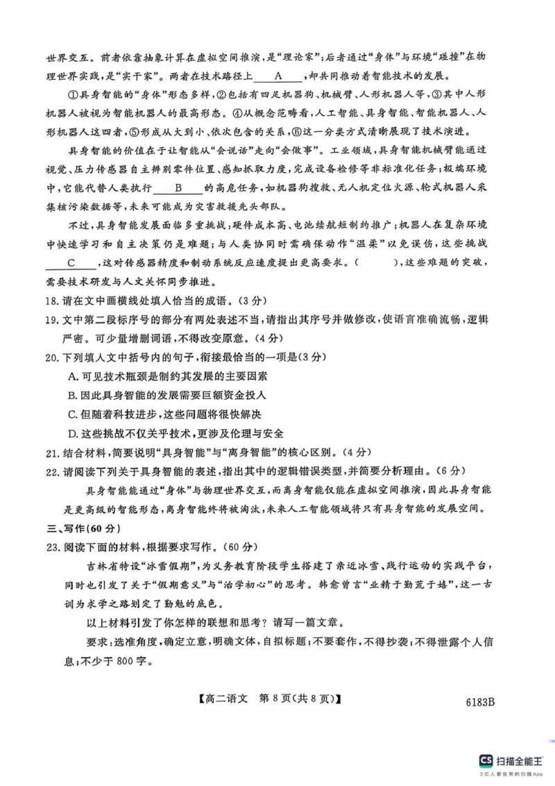 吉林省吉林市外五县各高中2025-2026学年高二上学期1月期末考试语文试题_2024-2025高二（7-7月题库）_2026年1月高二_260118吉林省吉林市外五县各高中2025-2026学年高二上学期1月期末考试（全）
