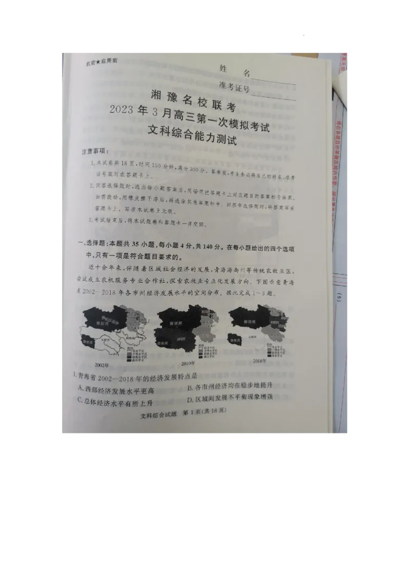 湘豫名校联考2023届高三3月第一次模拟考试文综(1)_2024年2月_022月合集_2023届湘豫名校联考高三3月第一次模拟考试（全科含答案）