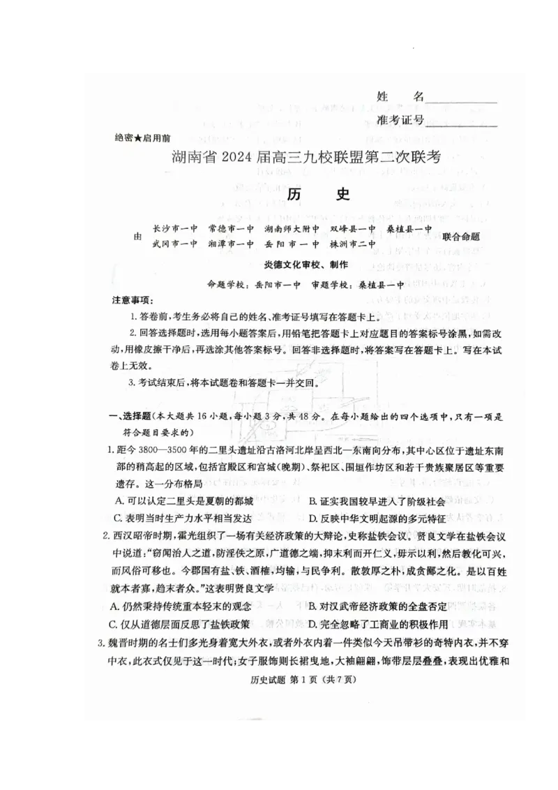 湖南省九校联盟2024届高三下学期第二次联考历史_2024年3月_02按日期_17号_2024届湖南省九校联盟高三下学期第二次联考