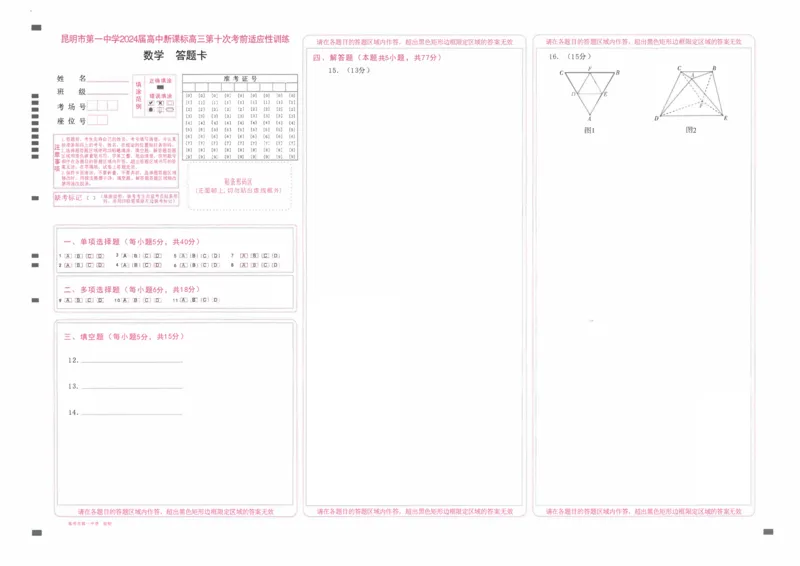 数学答题卡_2024年5月_01按日期_28号_2024届云南省昆明市第一中学高三第十次月考_2024云南省昆明市第一中学高三第十次月考数学
