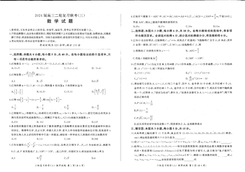 河南省部分重点高中2023-2024学年高三下学期5月百师联盟大联考数学试卷(新高考)（含答案）_2024年5月_01按日期_18号_2024届省百师联盟高三二轮复习联考（三）