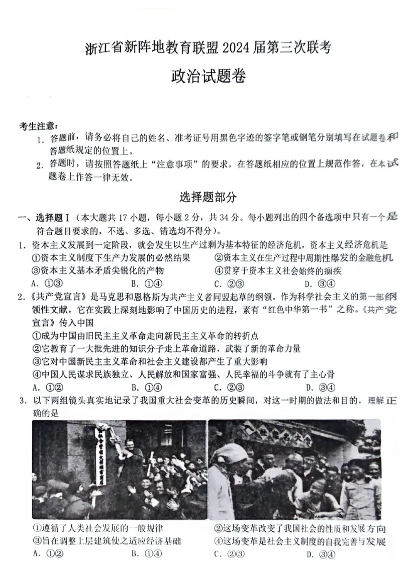 浙江省新阵地教育联盟2023-2024学年高三下学期开学考试政治PDF版含解析(1)_2024年3月_013月合集_2024届浙江省新阵地教育联盟高三下学期开学考试
