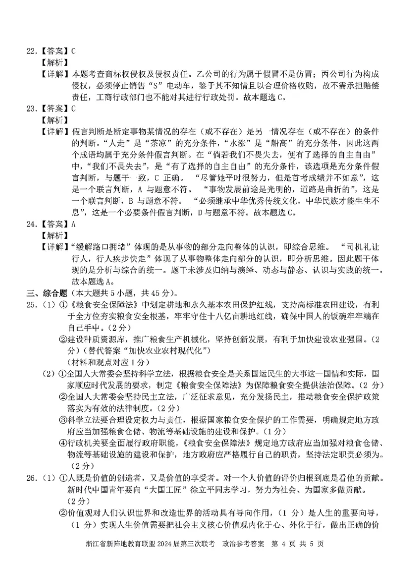 浙江省新阵地教育联盟2023-2024学年高三下学期开学考试政治PDF版含解析(1)_2024年3月_013月合集_2024届浙江省新阵地教育联盟高三下学期开学考试