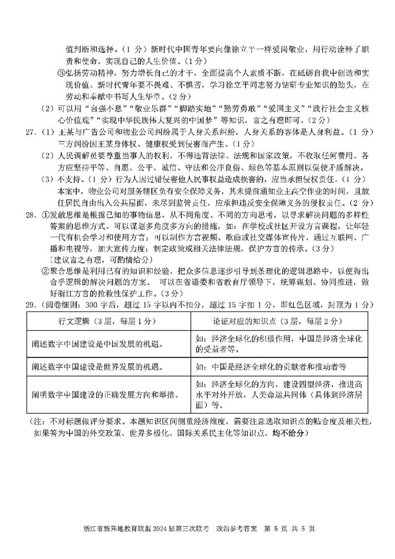 浙江省新阵地教育联盟2023-2024学年高三下学期开学考试政治PDF版含解析(1)_2024年3月_013月合集_2024届浙江省新阵地教育联盟高三下学期开学考试