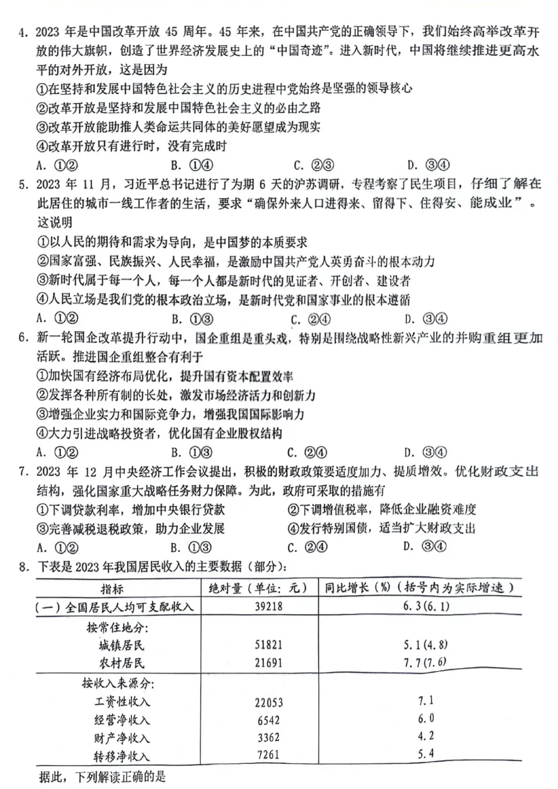 浙江省新阵地教育联盟2023-2024学年高三下学期开学考试政治PDF版含解析(1)_2024年3月_013月合集_2024届浙江省新阵地教育联盟高三下学期开学考试